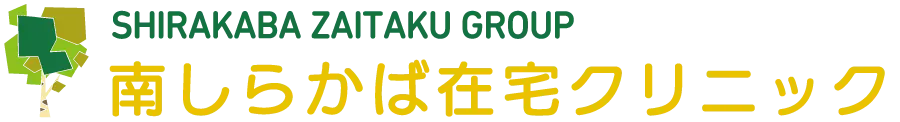 【SHIRAKABA ZAITAKU GROUP】南しらかば在宅クリニック